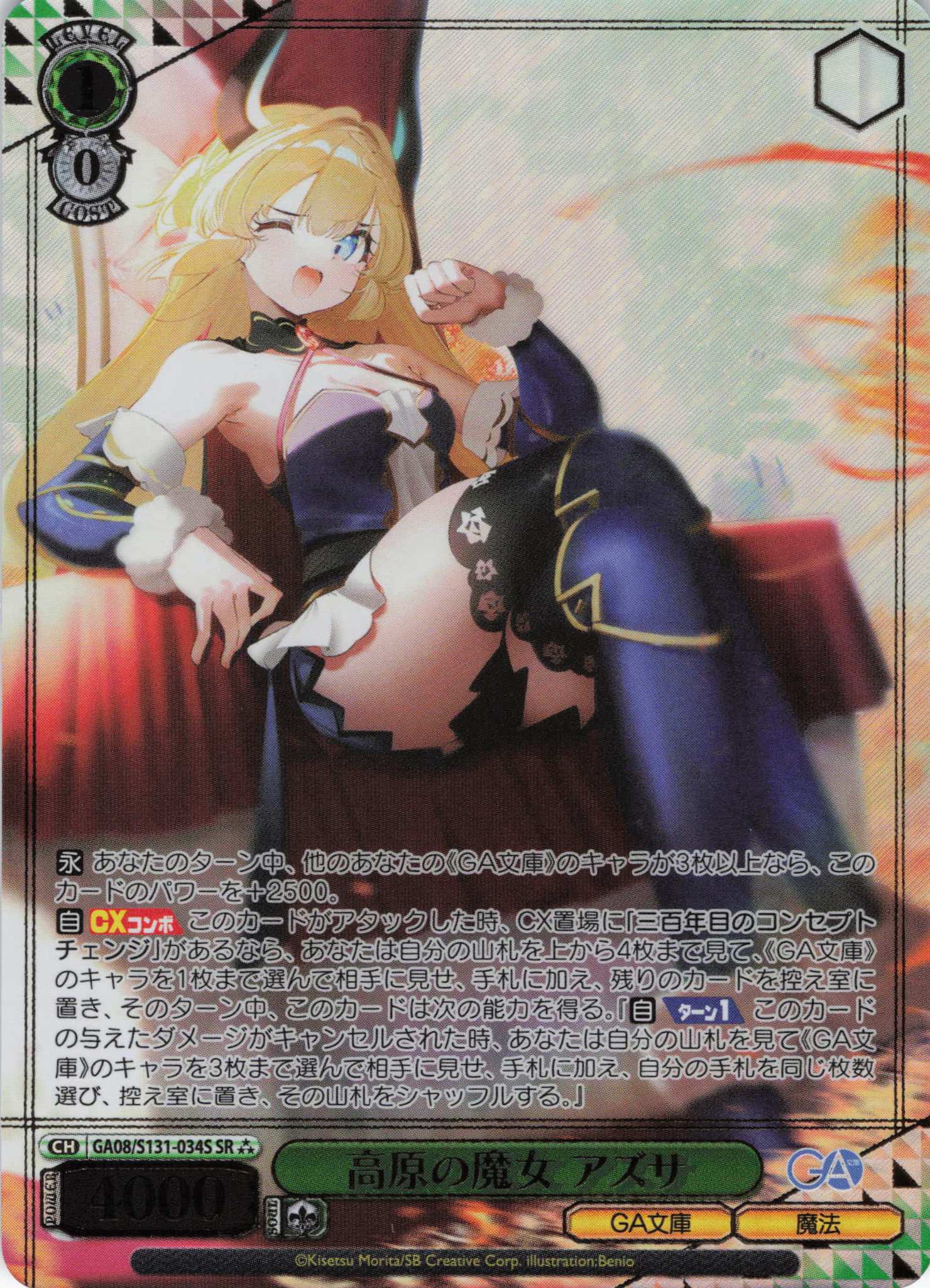 高原の魔女 アズサ(SR)(GA08/S131-034S)